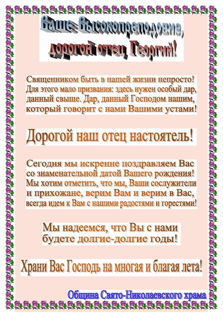 Поздравление настоятеля с днем рождения
