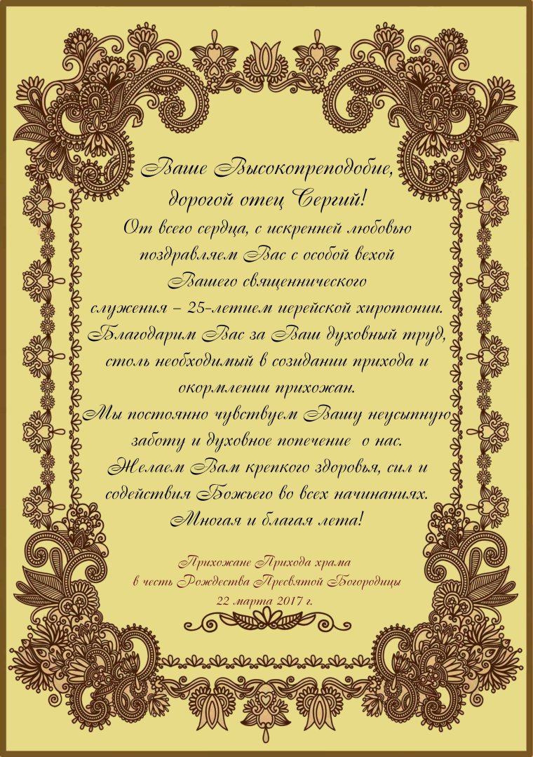 Поздравление с иерейской хиротонией