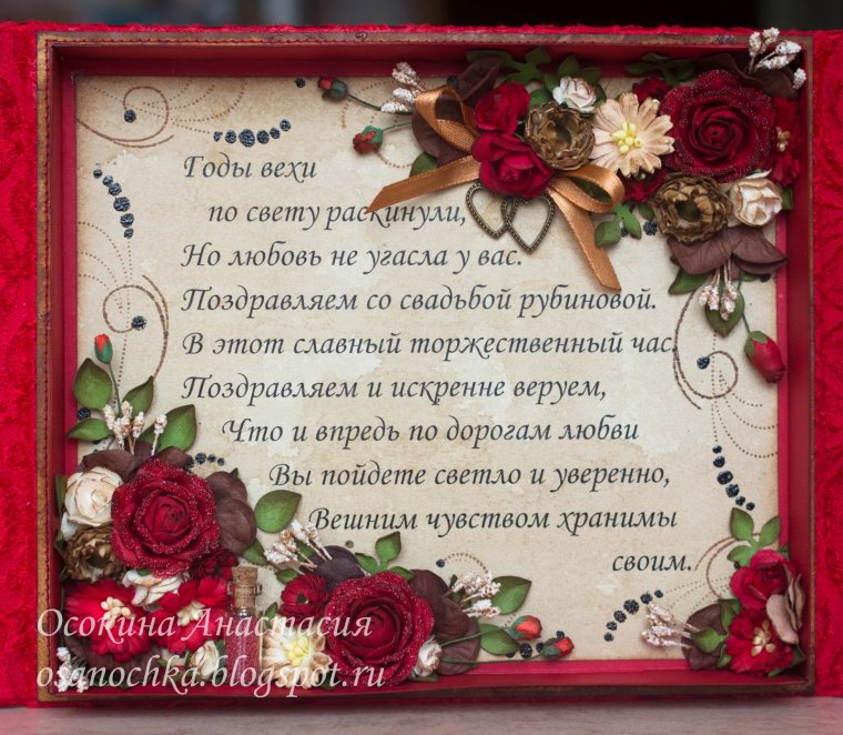 Рубиновая свадьба