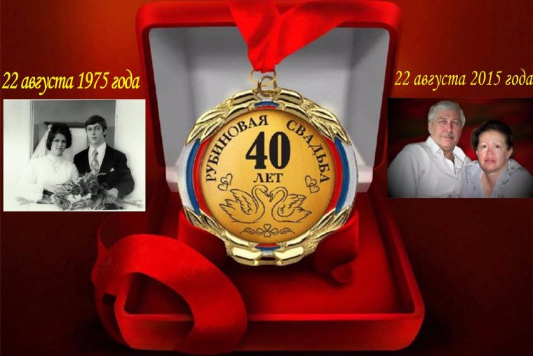 С рубиновой свадьбой анимация