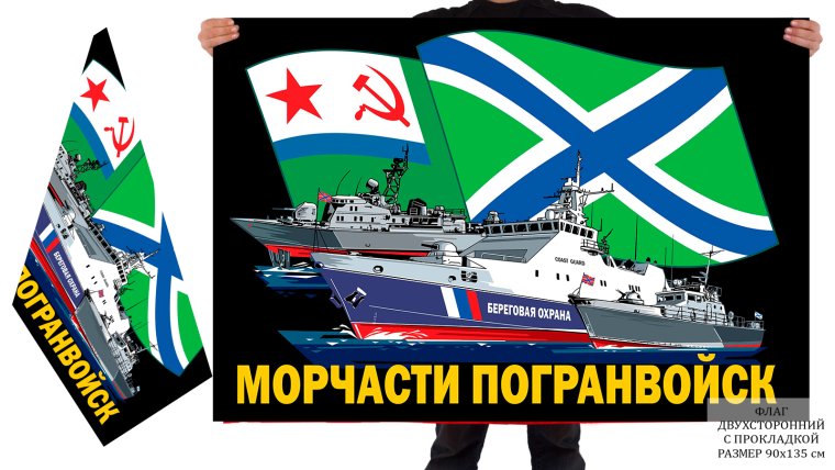 Флаг морчастипогрансквойск