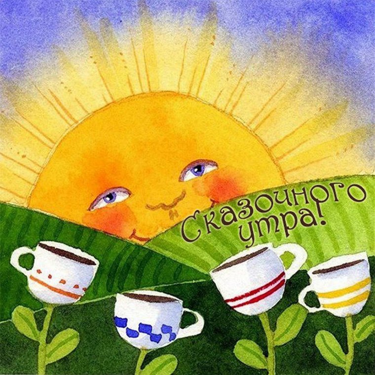 Картины Веселые с добрым утром
