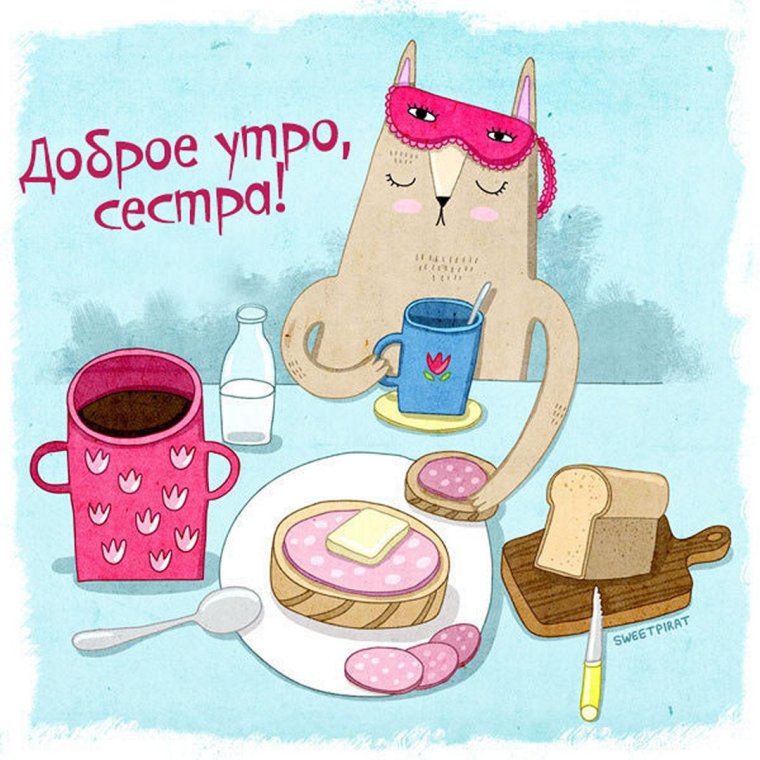 Доброе утро рисунок
