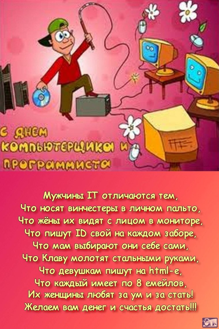 Поздравление айтишнику