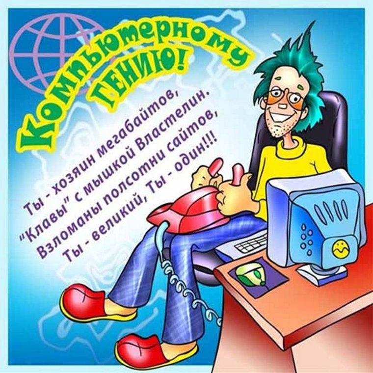 Поздравление с днем рождения программисту