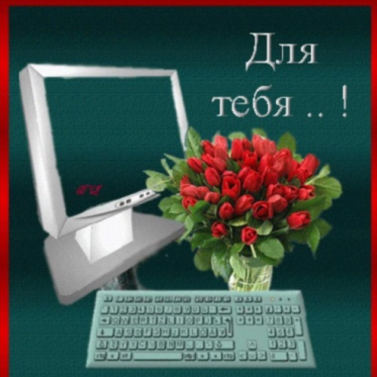 Поздравление на компьютере