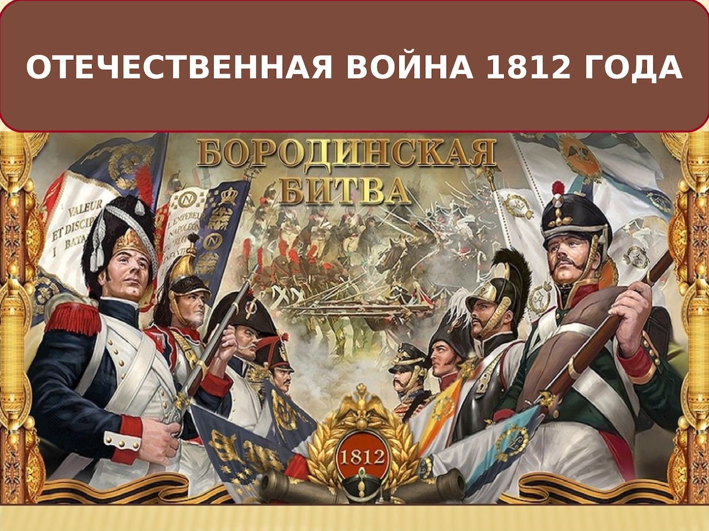 Великие победы россии презентация 4 класс. Бородинская битва 1812 Кутузов.