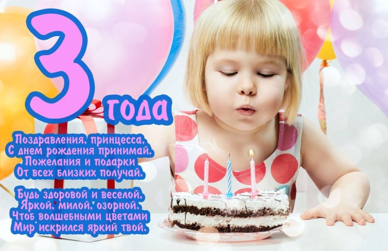 С днём рождения девочке 3 годика