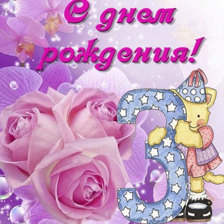 С днём рождения 3 года девочке