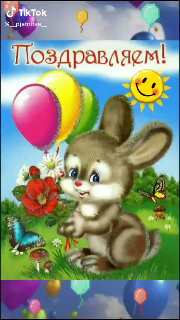 С первым зубиком поздравление