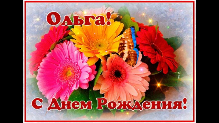 С днём рождения Флюра открытки