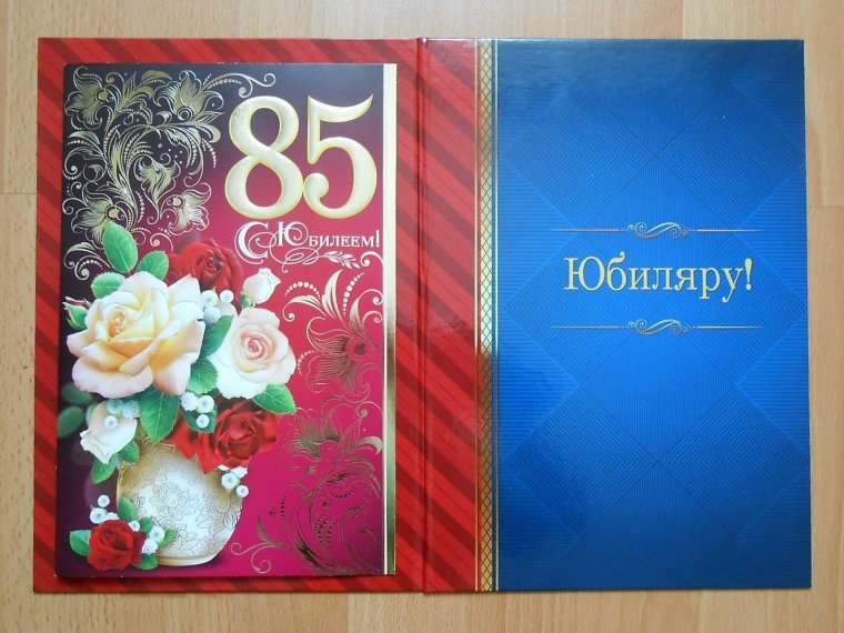 С юбилеем 85