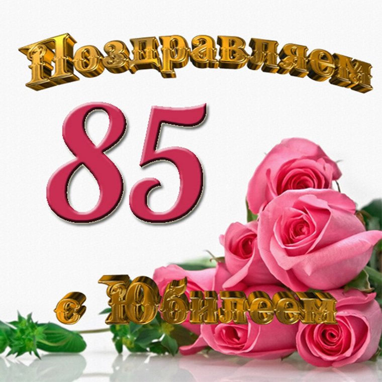 Открытка 85 лет