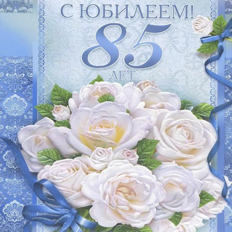Открытка с юбилеем 85 лет женщине