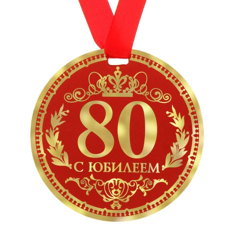 Золотые цифры 85