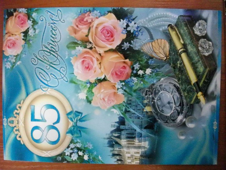 С юбилеем 85