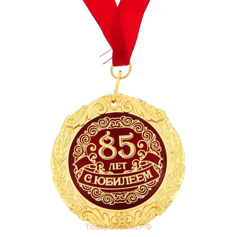 Поздравляем с юбилеем 85