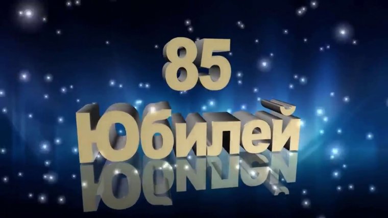 Открытка с юбилеем