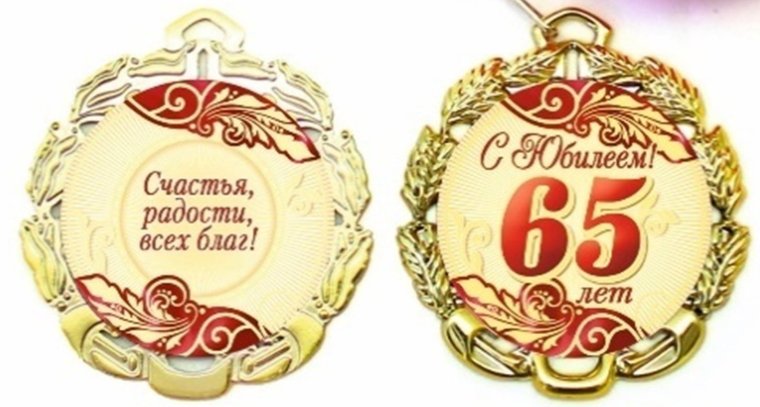 С юбилеем бабуля 65