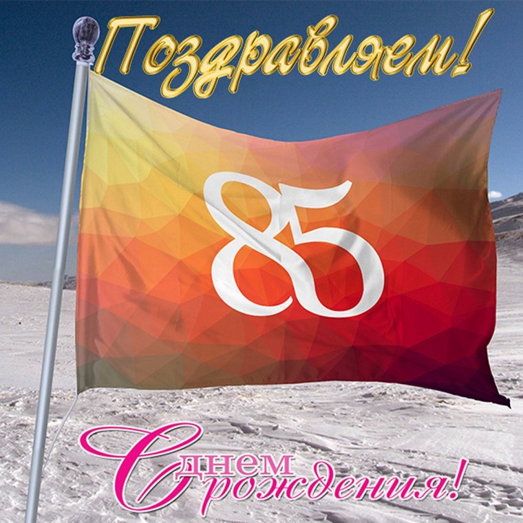 Открытка 85 лет