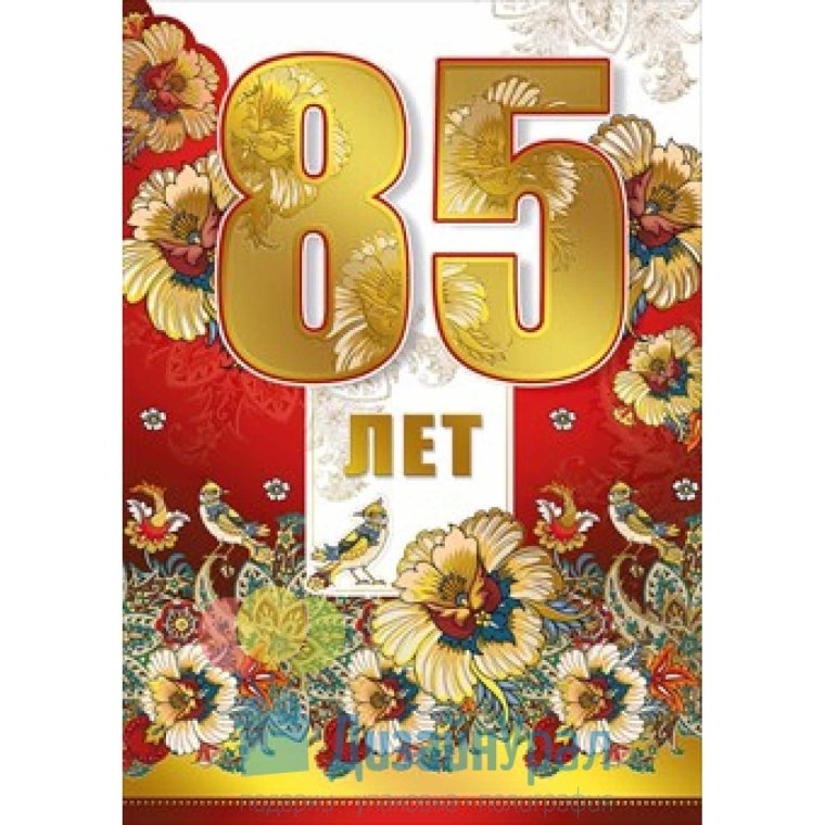 С юбилеем 85