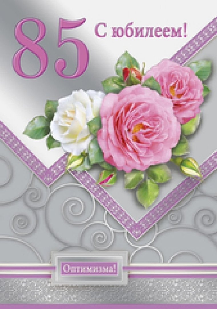 С юбилеем 85