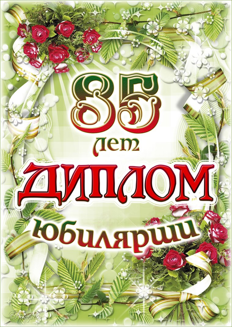 85 Лет цифры