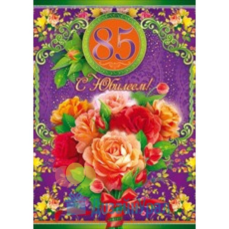 85 Лет юбилей