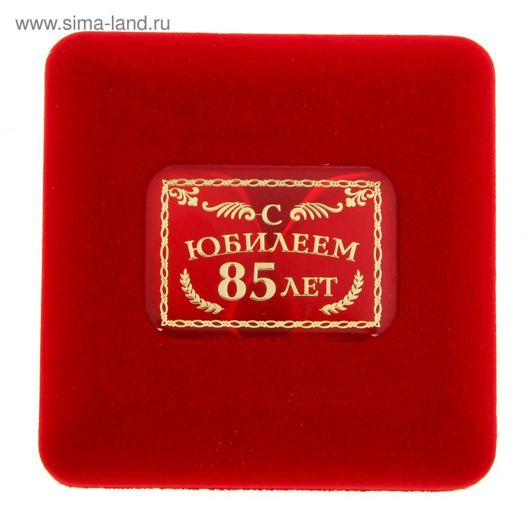С юбилеем 85