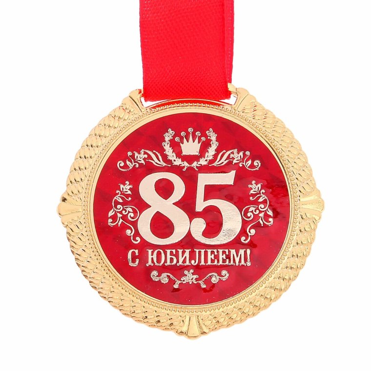 С юбилеем 85 лет женщине