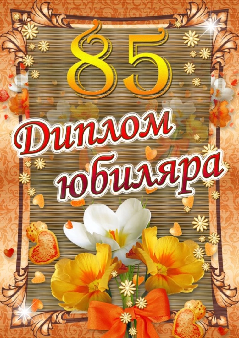 С 80 летием женщине