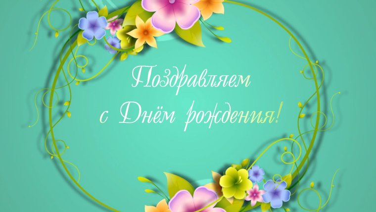 Поздравления с днём рождения Анне