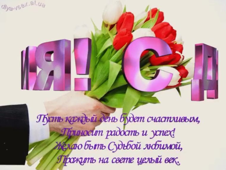 С днём рождения Полина