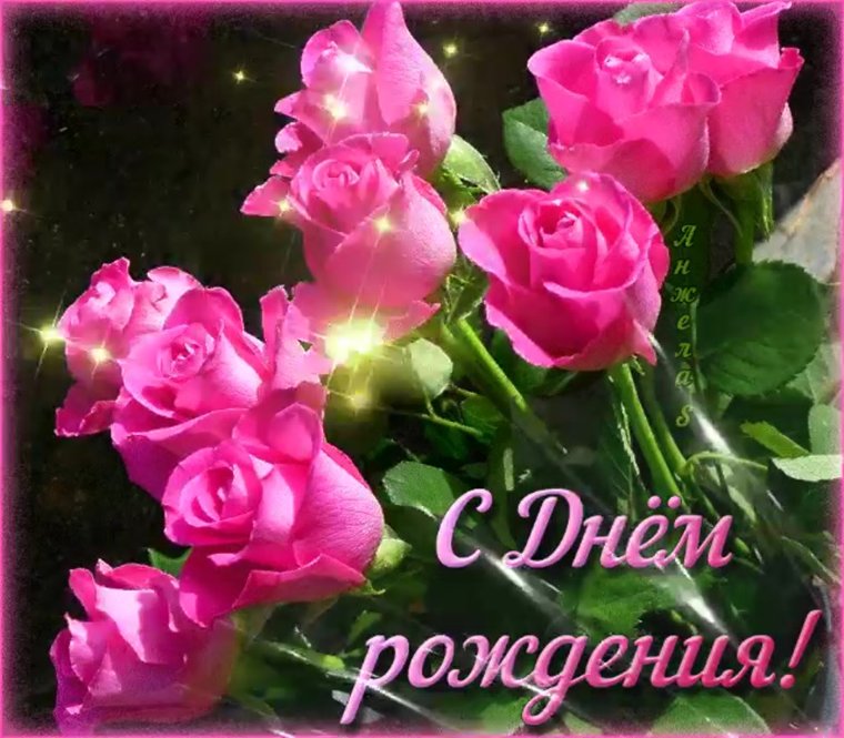 Поздравления с днём рождения