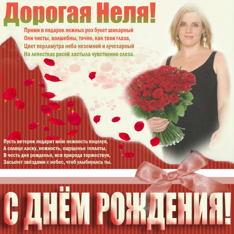 С днём рождения Нелли