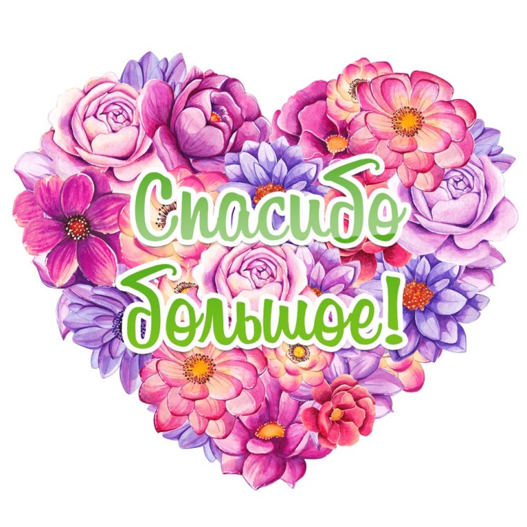 Открытка спасибо огромное