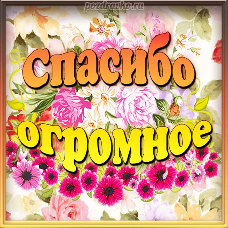 Открытки с благодарностью за помощь