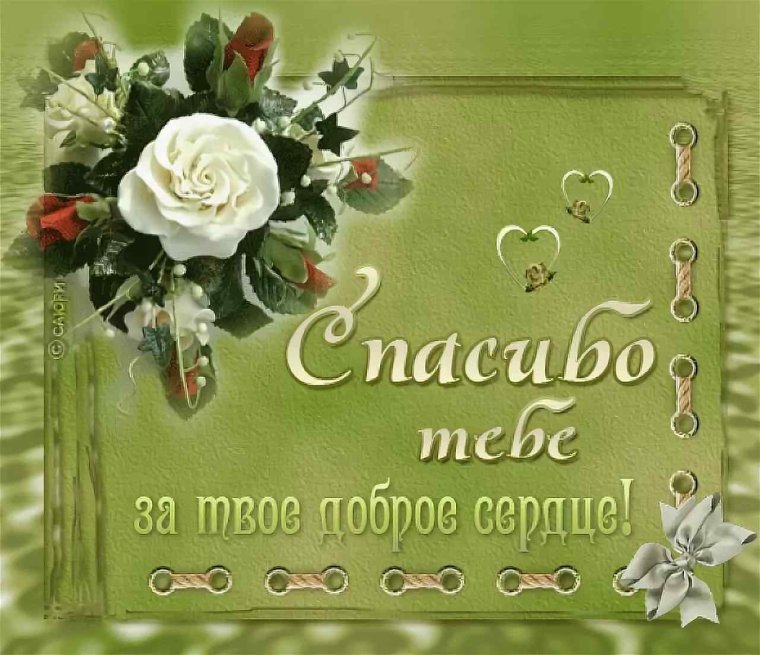 Пожелания хорошему человеку