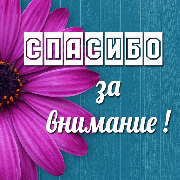 Спасибо вам за поддержку