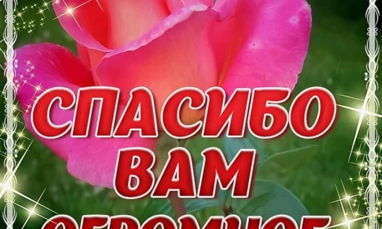 Спасибо тебе