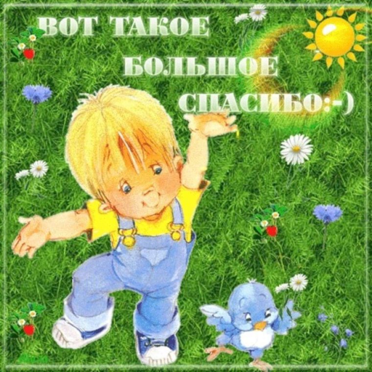 Душевное спасибо