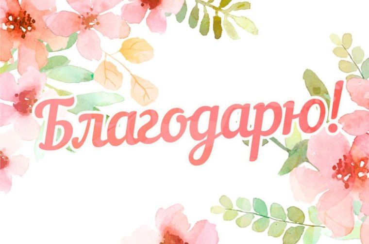 Пост благодарности за помощь