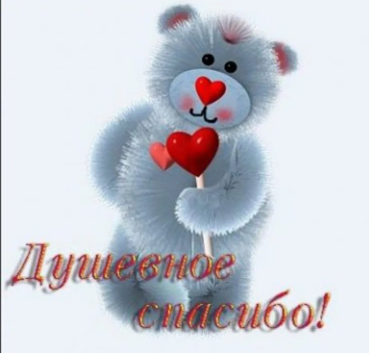 Слово благодарю в картинках