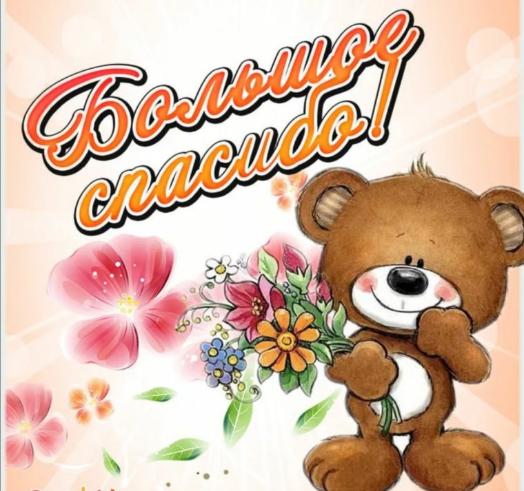 Спасибо родители