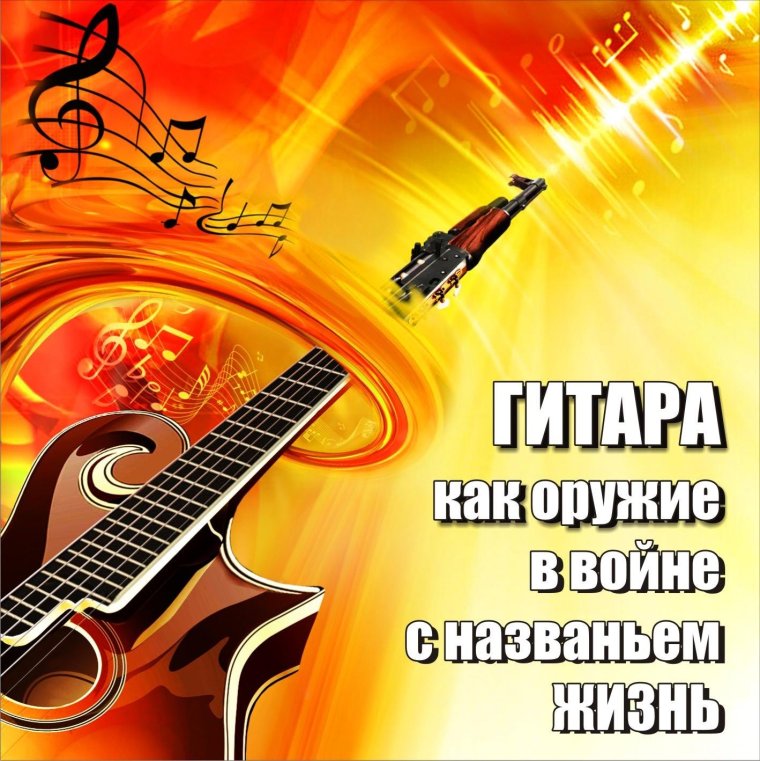 С днём рождения гитаристу