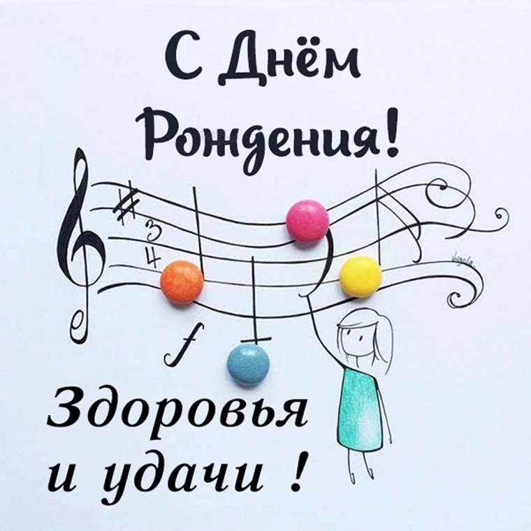 С днём рождения музыканту