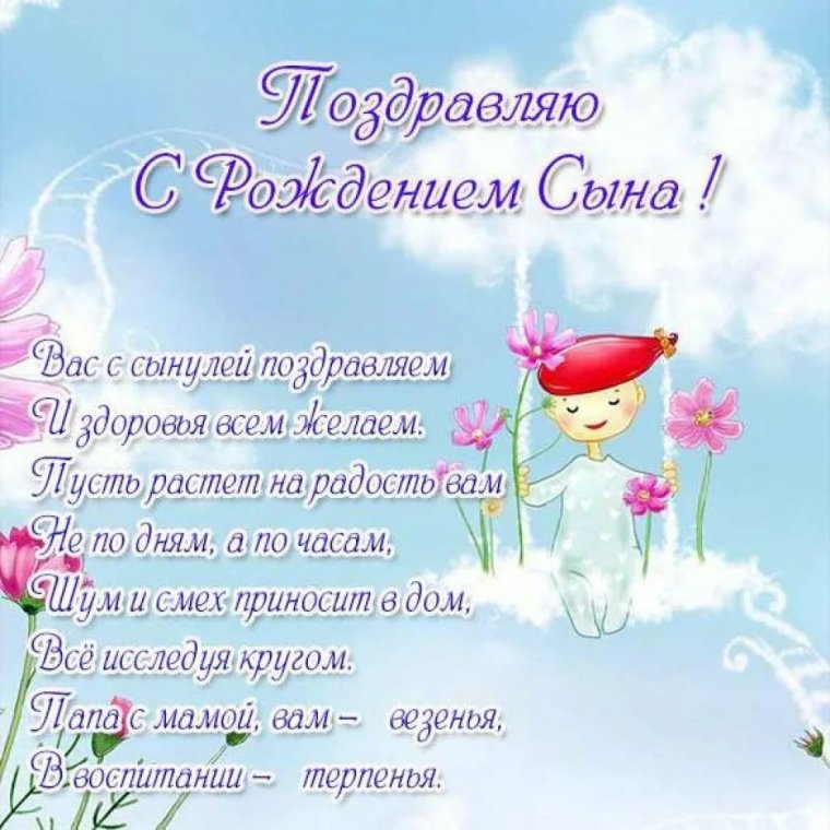 Поздравление с рождением сына