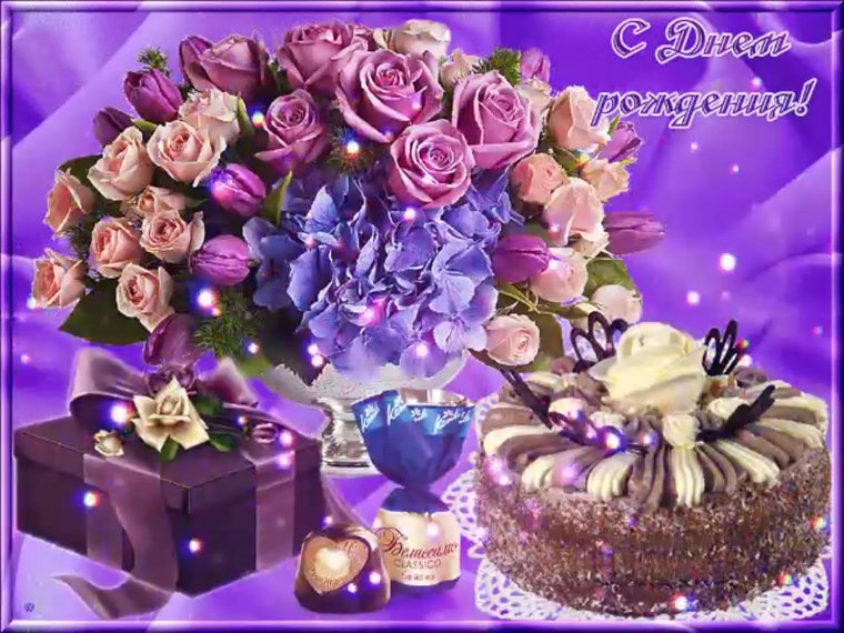 Живые поздравления с днем рождения