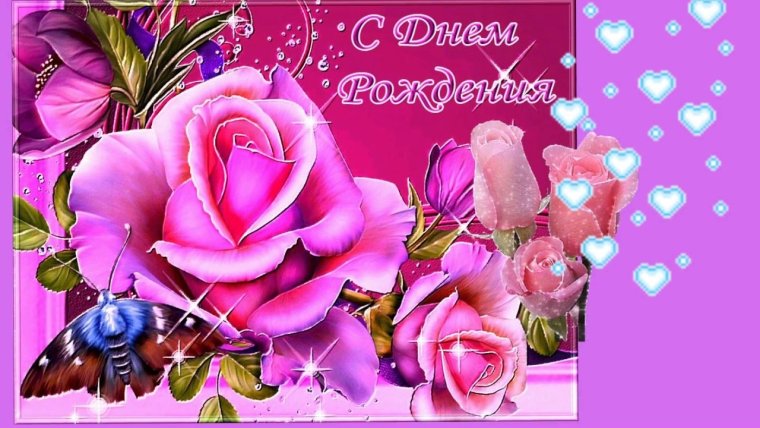 Открытки с днём рождения женщине красивые