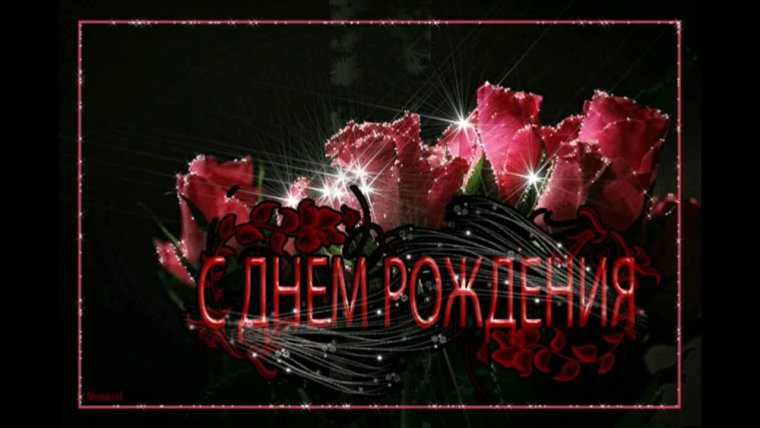 Открытки с днём рождения красивые мерцающие